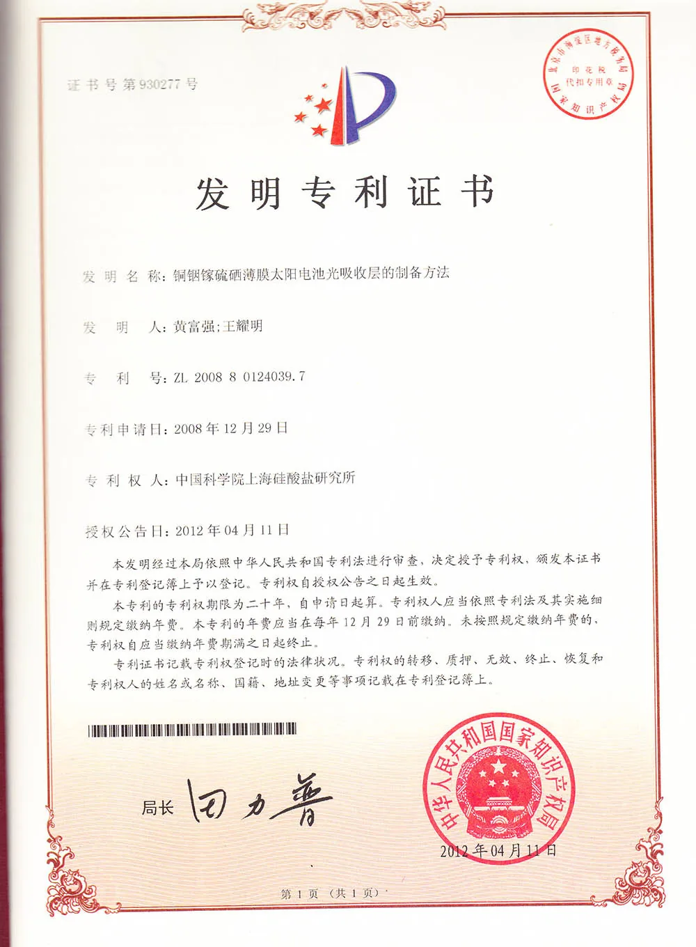 中科富能TSR-Armor技术中国发明专利证书