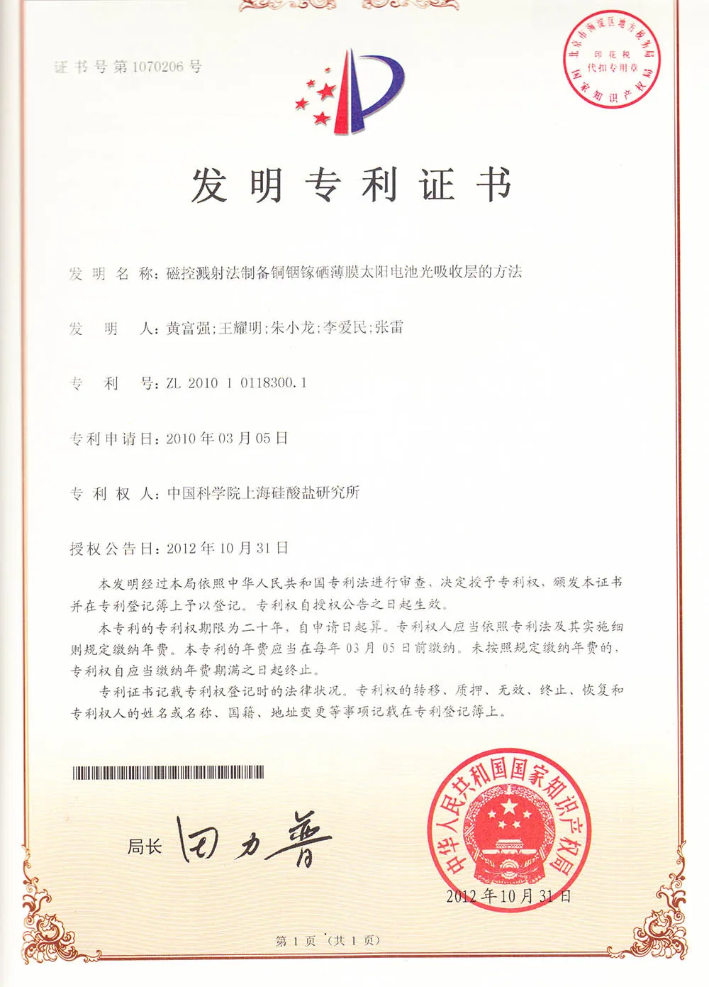 中科富能TSR-Armor技术中国发明专利证书