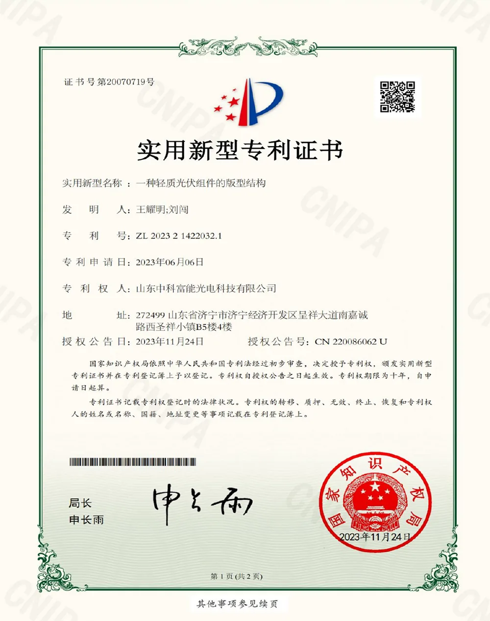中科富能TSR-Armor技术中国发明专利证书